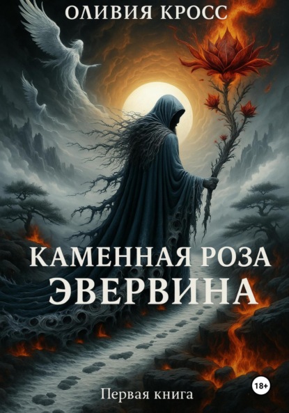 Скачать книгу Каменная роза Эвервина