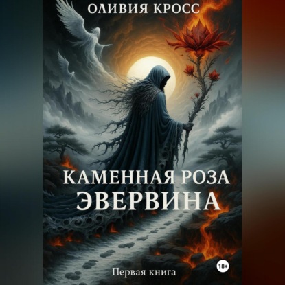 Скачать книгу Каменная роза Эвервина
