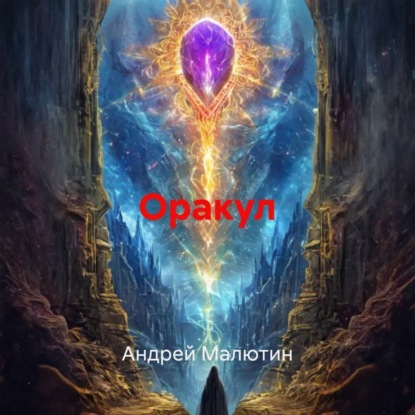 Скачать книгу Оракул