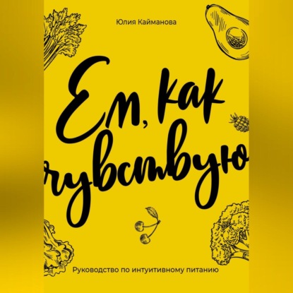 Скачать книгу Ем, как чувствую. Руководство по интуитивному питанию