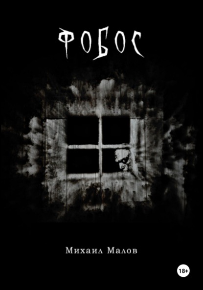 Скачать книгу Фобос