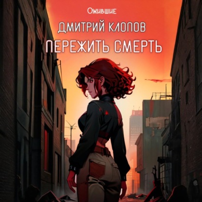 Скачать книгу Пережить смерть