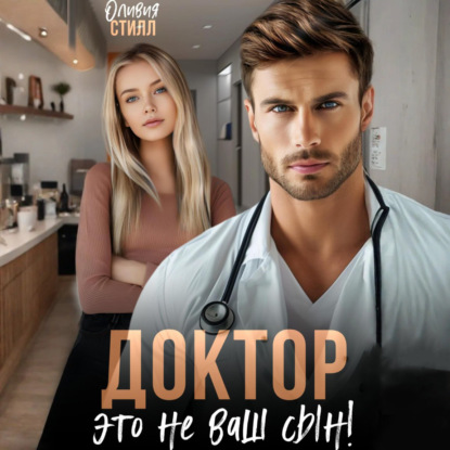 Скачать книгу Доктор, это не ваш сын!