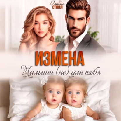 Измена. Малыши (не) для тебя