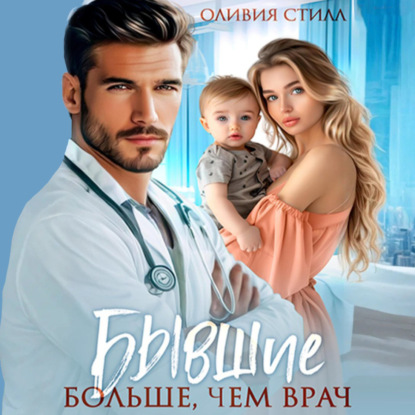 Бывшие. Больше, чем врач