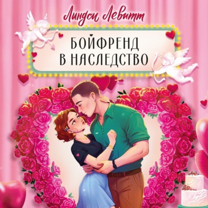 Скачать книгу Бойфренд в наследство