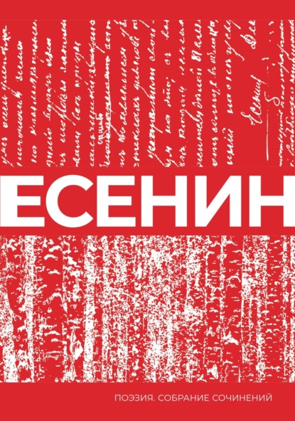 Скачать книгу Есенин. Собрание сочинений