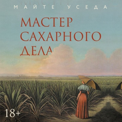 Скачать книгу Мастер сахарного дела
