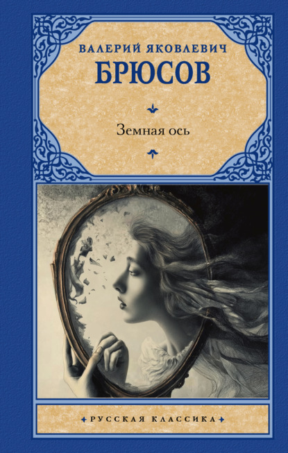 Скачать книгу Земная ось