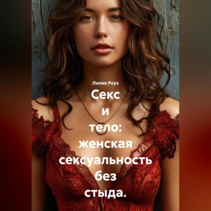 Скачать книгу Секс и тело: женская сексуальность без стыда