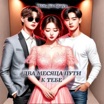 Скачать книгу Два месяца пути к тебе