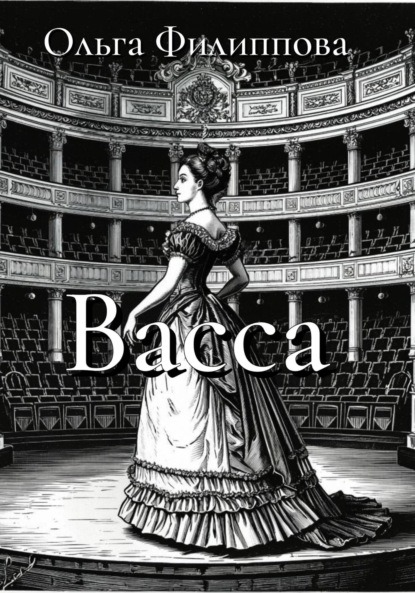 Скачать книгу Васса