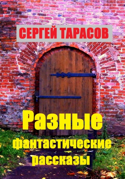 Скачать книгу Разные фантастические рассказы
