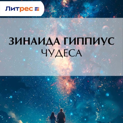 Скачать книгу Чудеса