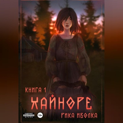 Хайноре. Книга 1