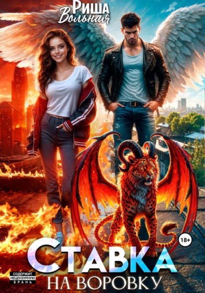 Скачать книгу Ставка на воровку