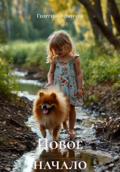 Скачать книгу Новое начало