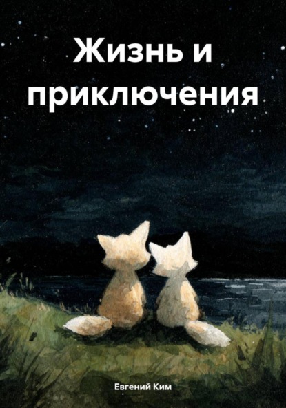Жизнь и приключения
