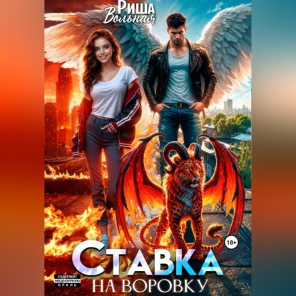 Скачать книгу Ставка на воровку