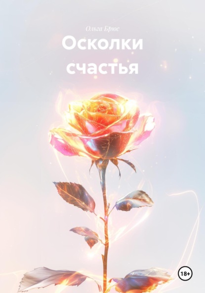 Скачать книгу Осколки счастья
