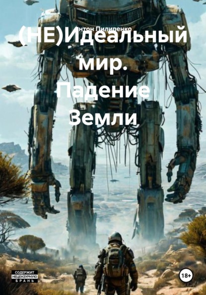 (НЕ)Идеальный мир. Падение Земли