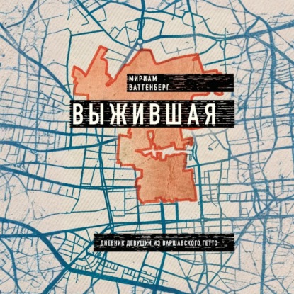 Скачать книгу Выжившая. Дневник девушки из Варшавского гетто