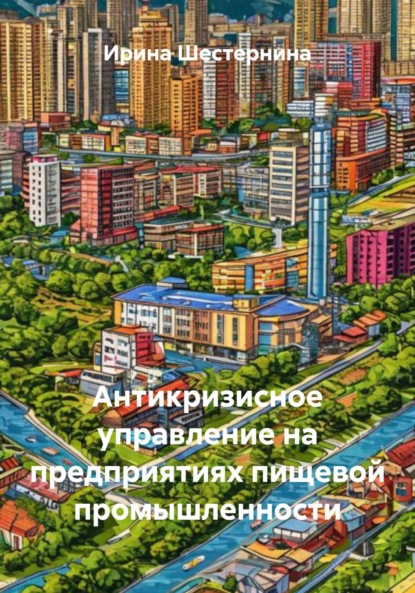 Скачать книгу Антикризисное управление на предприятиях пищевой промышленности