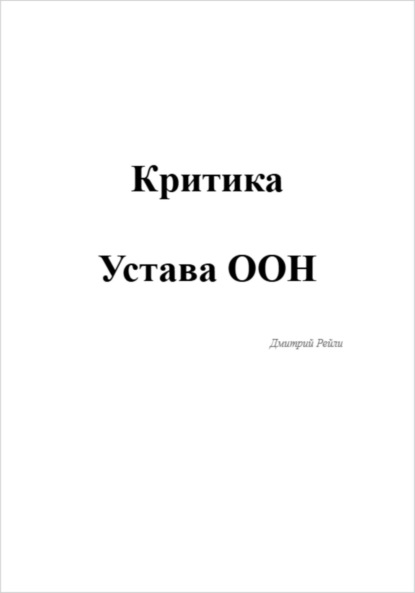 Скачать книгу Критика устава ООН