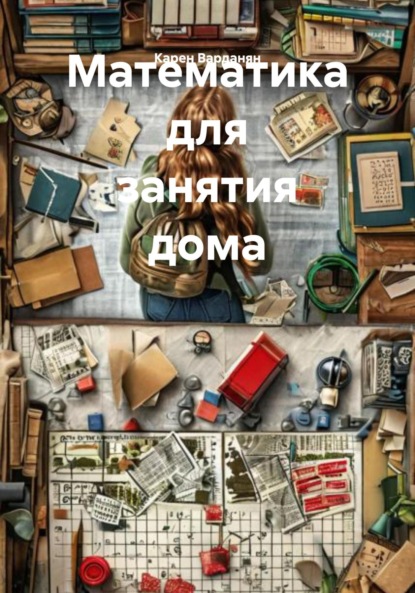 Скачать книгу Математика для занятия дома