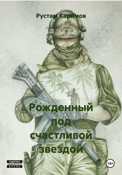 Скачать книгу Рожденный под счастливой звездой