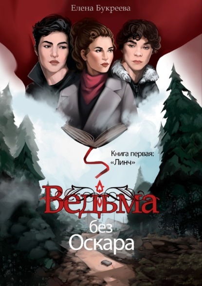 Скачать книгу Ведьма без Оскара