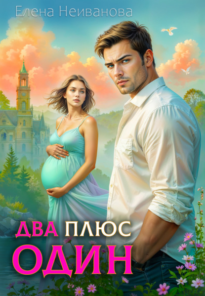 Скачать книгу Два плюс один