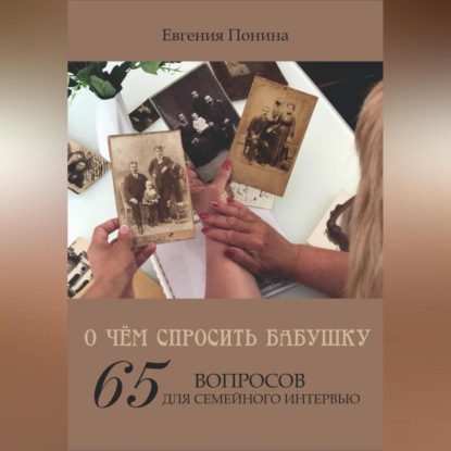 О чём спросить бабушку. 65 вопросов для семейного интервью