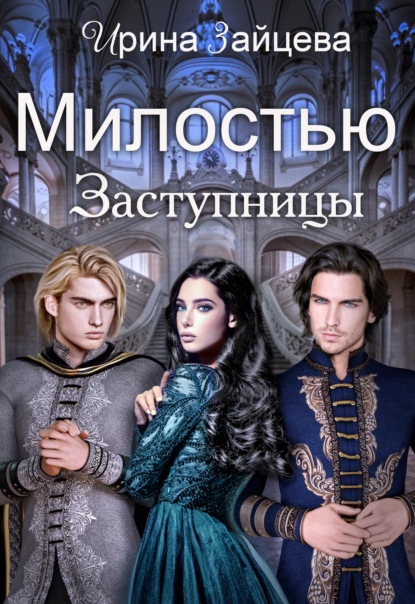 Скачать книгу Милостью Заступницы