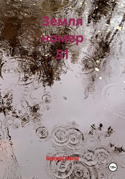 Скачать книгу Земля номер 51