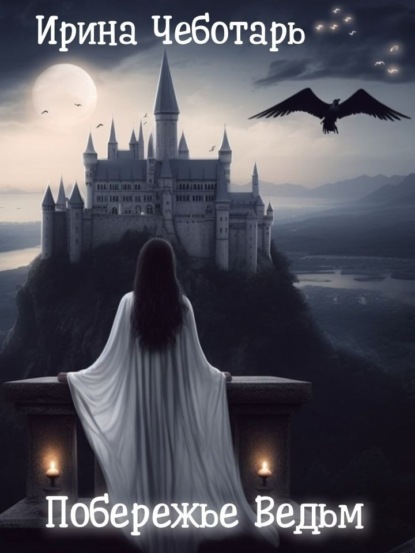 Скачать книгу Побережье Ведьм I. Пробудившееся пророчество