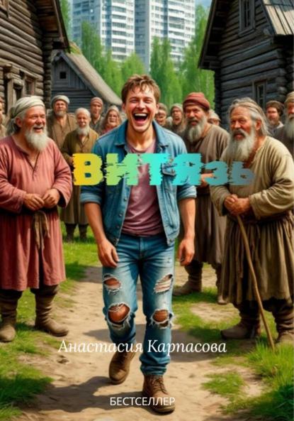 Скачать книгу ВИТЯзь