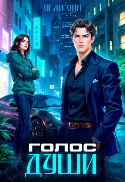 Скачать книгу Голос Души