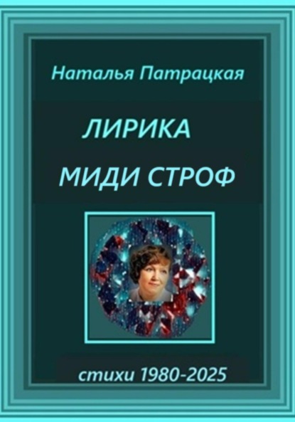 Скачать книгу Лирика миди-строф