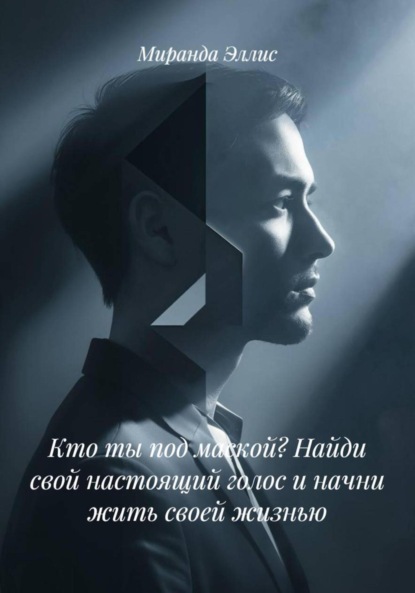 Скачать книгу Кто ты под маской? Найди свой настоящий голос и начни жить своей жизнью