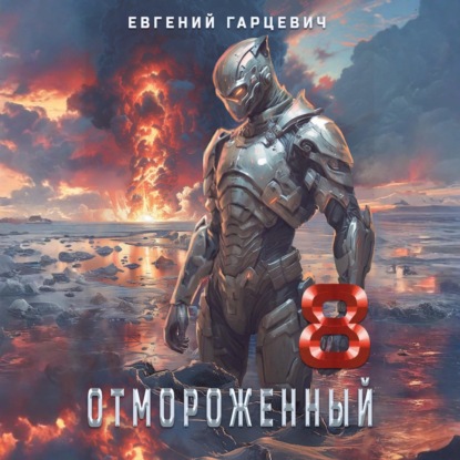 Скачать книгу Отмороженный 8.0