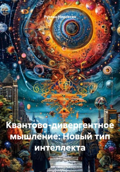 Скачать книгу Квантово-дивергентное мышление: Новый тип интеллекта