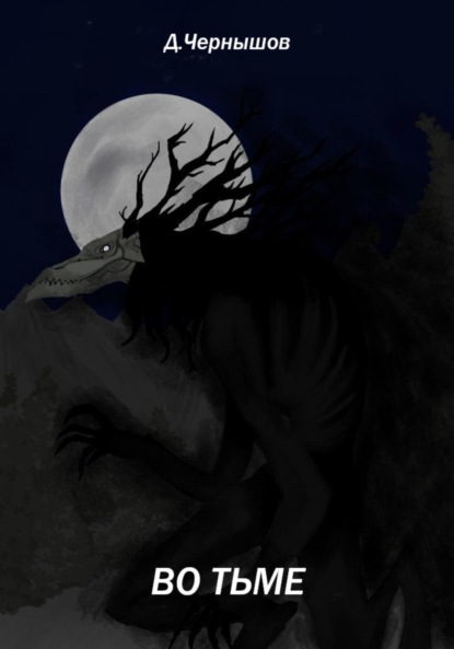Скачать книгу Во тьме