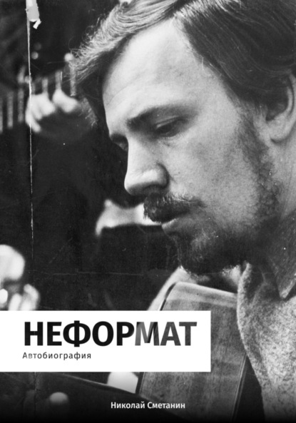 Скачать книгу Неформат