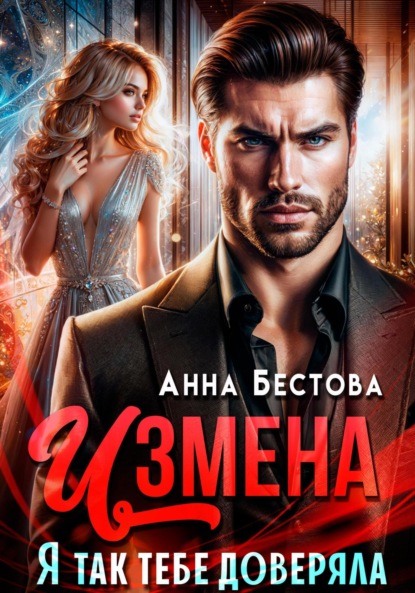 Скачать книгу Измена. Я так тебе доверяла