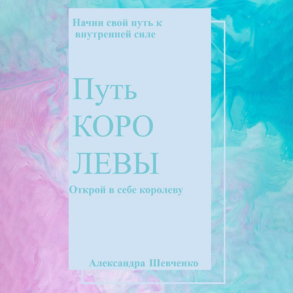 Скачать книгу Путь королевы