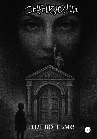 Скачать книгу Год во тьме