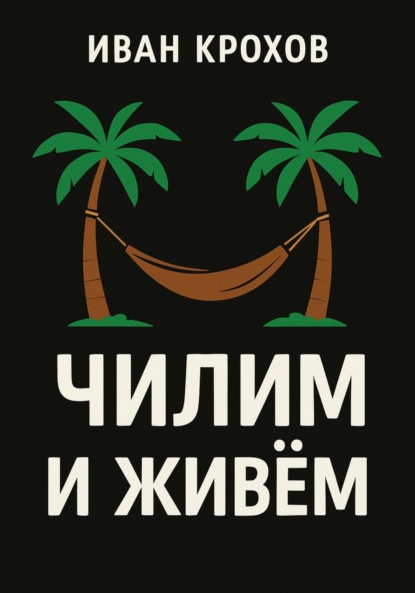 Скачать книгу Чилим и живём