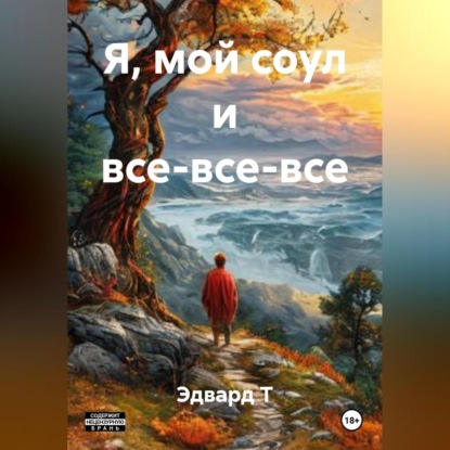 Я, мой соул и все-все-все.