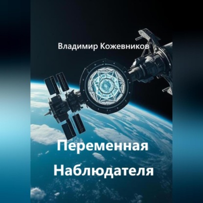 Скачать книгу Переменная Наблюдателя
